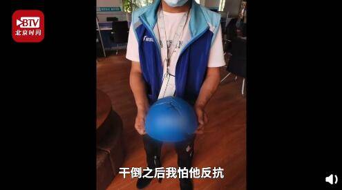 外卖小哥当街擒住抢劫男：“我拿头盔把他干倒