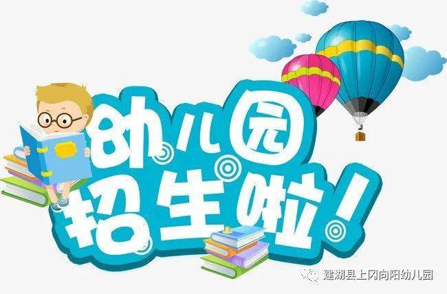 上冈向阳幼儿园2020年秋学期招生公告来了