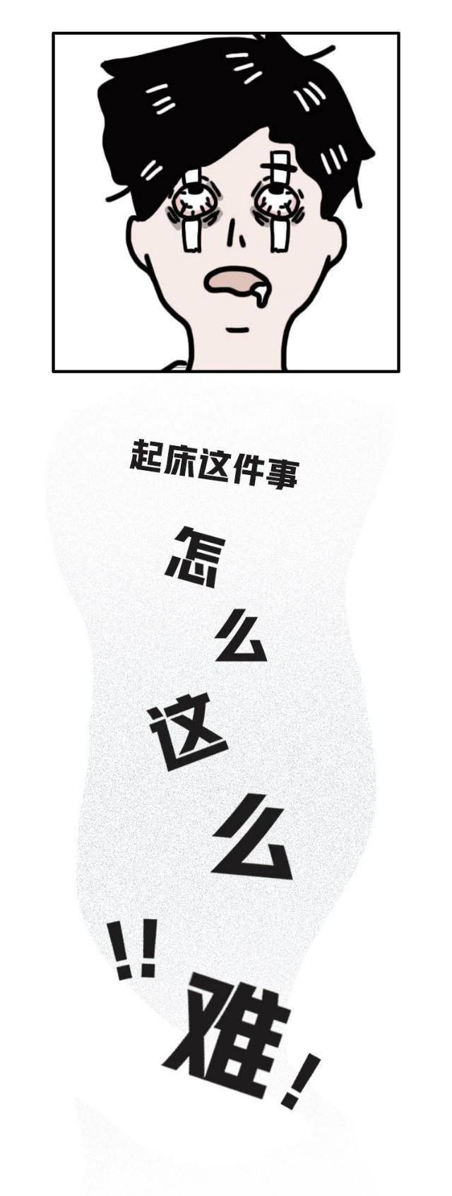 漫画:对于喜欢睡懒觉的我来说,起床真的太难了