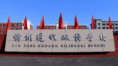 教师招聘|忻州现代双语学校2020年教师招聘(二o二o年六月)
