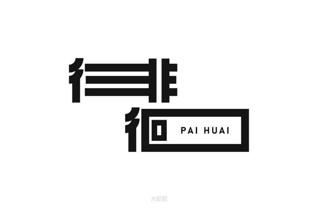 徘徊字体设计