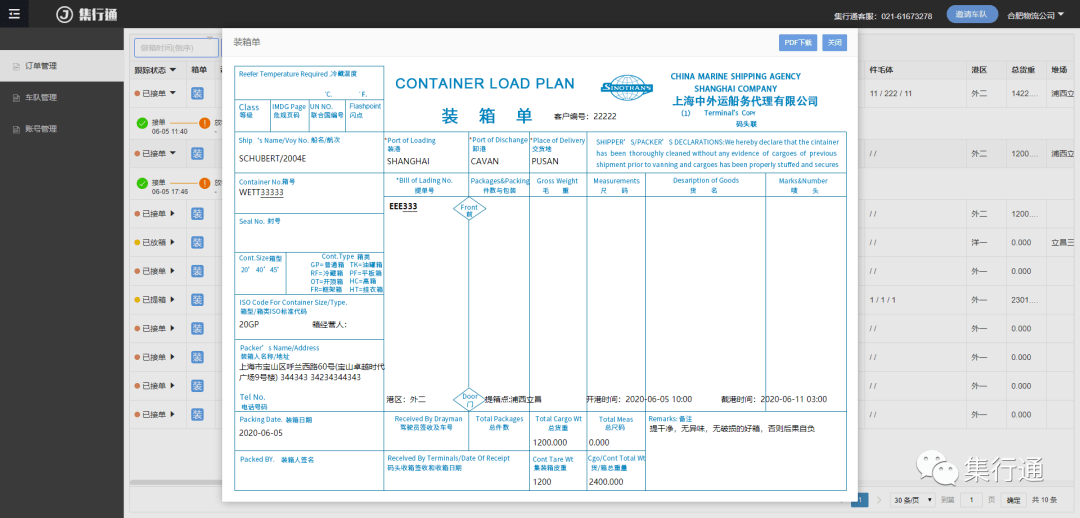 箱封号,箱货数据,船舶动态,单据照片,车辆到厂,离厂,进港,码放,海放