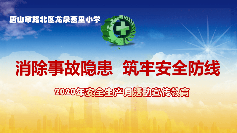 消除事故隐患筑牢安全防线路北区龙泉西里小学安全生产月活动总结