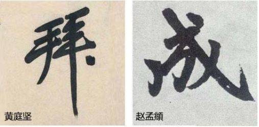 行书欹侧技法,楷书中学不到的重要本领!