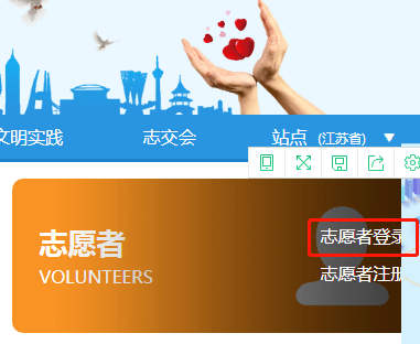 速看志愿江苏网络平台志愿者注册流程看过来