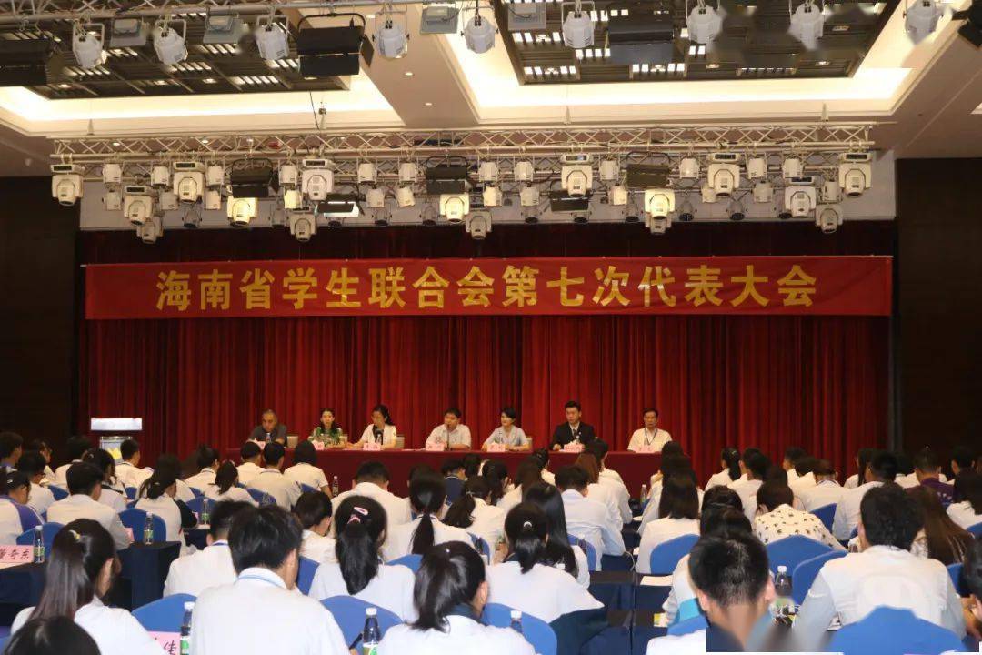 海南省学生联合会第七次代表大会顺利召开