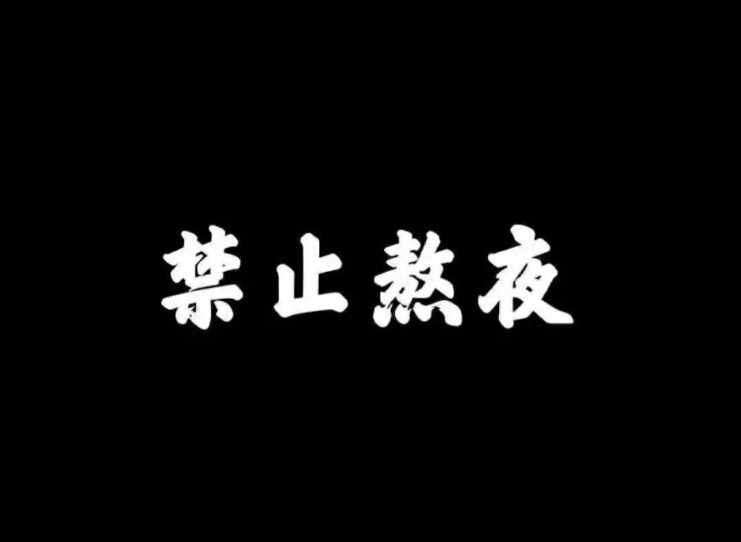 真的没有什么东西值得我们去熬夜 白天累了一天 晚上就应该休息了 0 3