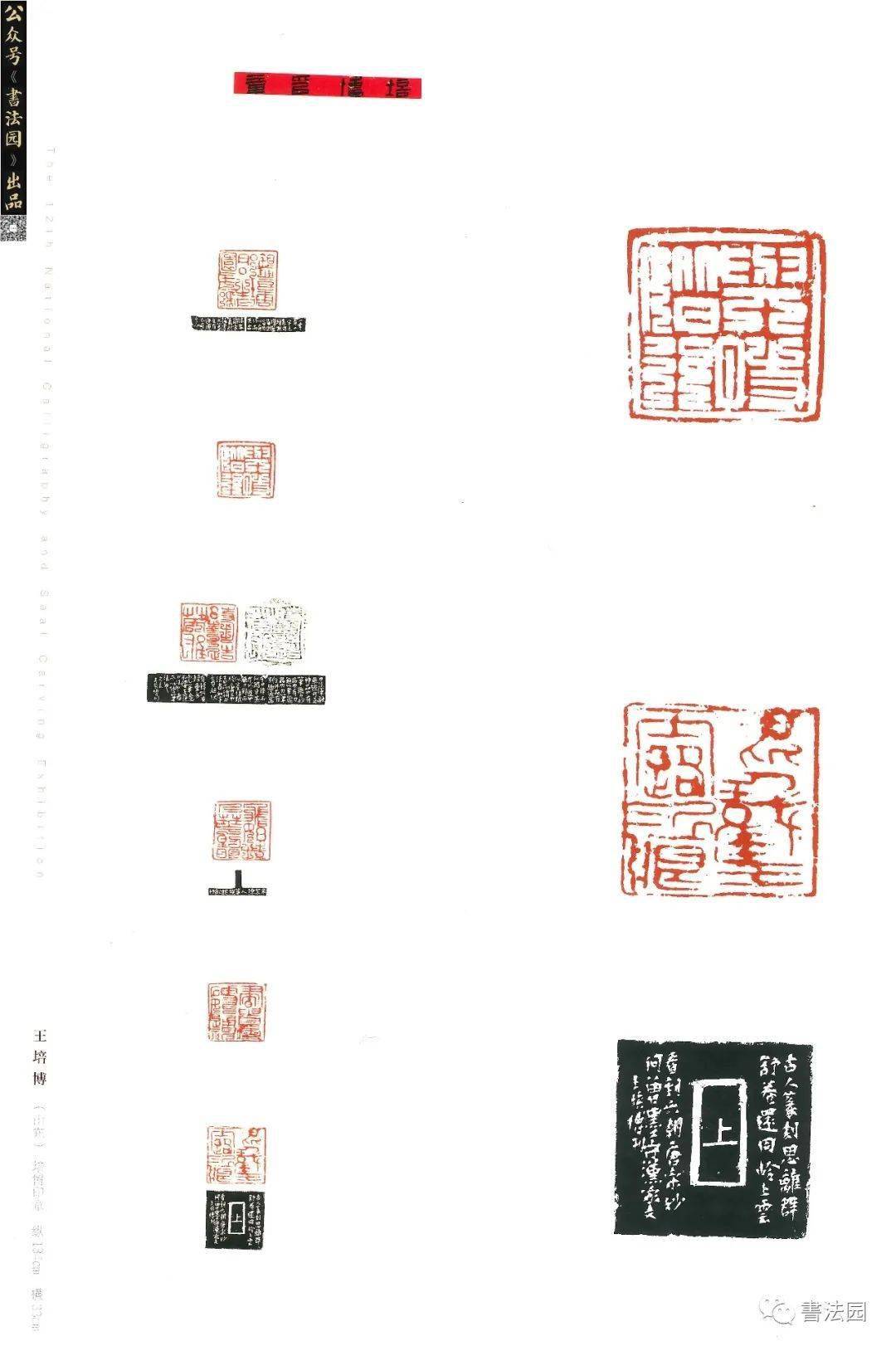 十二届国展高清印刷扫描版篆刻部分