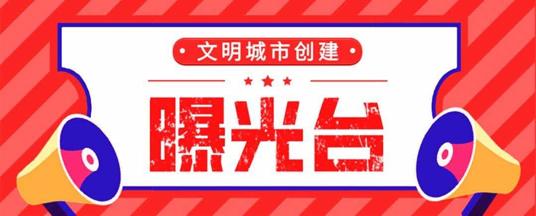 福田街道文明城市创建美丽城镇建设曝光台2020第十五期