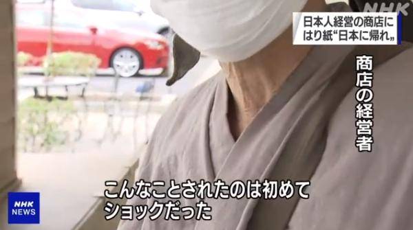 在美日本店铺门口被人贴纸“滚回日本” 警方介