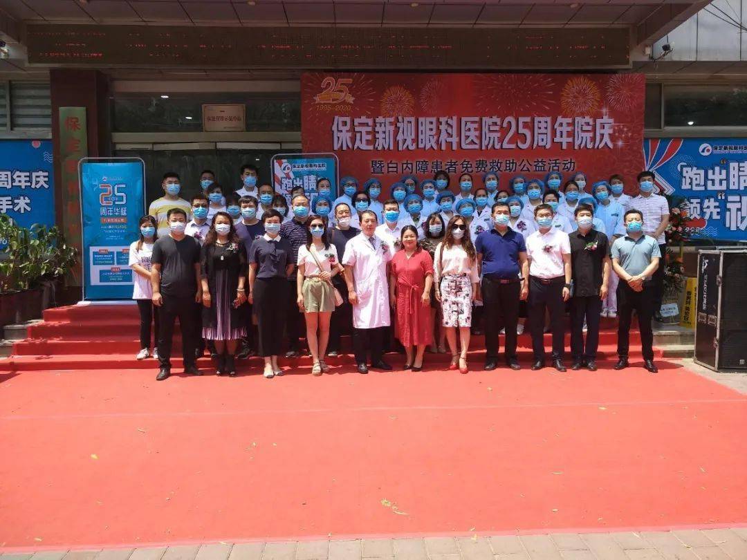 保定新视眼科医院走在光明的路上25周年院庆系列活动成功举办