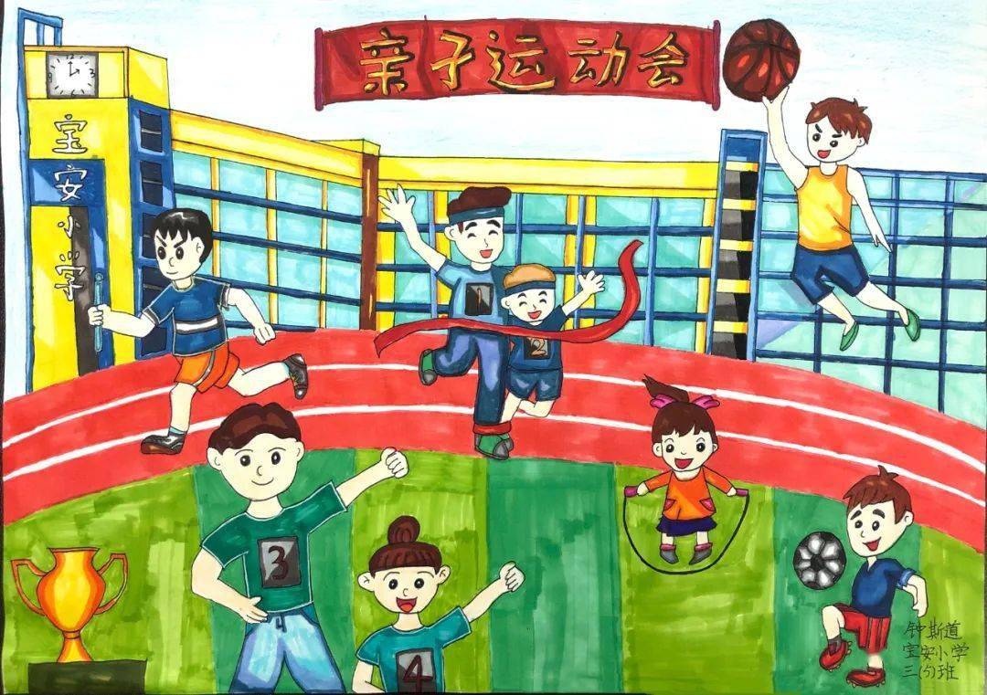 21 钟斯道 《亲子运动会》 绘画类 宝安小学 三(5)班 02 8 张瑞鑫