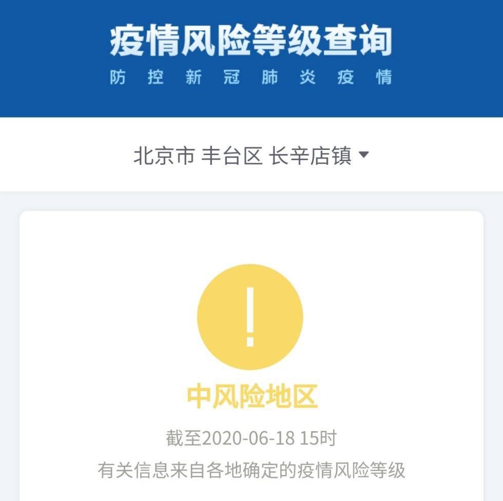 高风险|北京中高风险地区总数无新增 丰台长辛店街道降为低风险地区