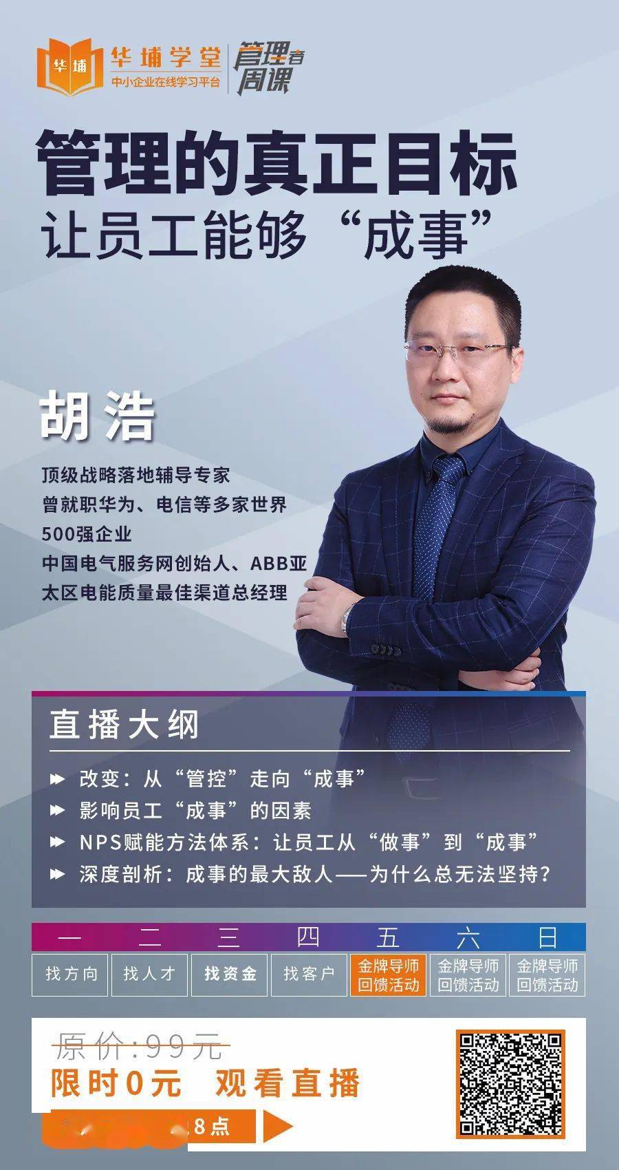 胡浩如何让员工从做事变为成事