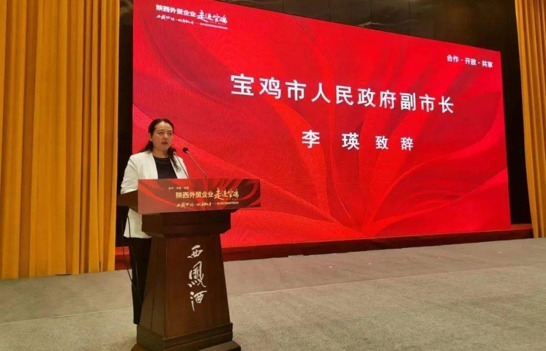 陕西省商务厅副厅长唐宇刚,宝鸡市人民政府副市长李瑛出席会议.