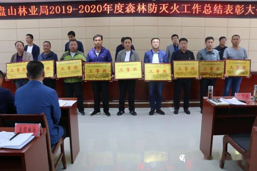 立足森林防火鼓与呼 坚守生态建设根与魂 —六盘山林业局召开2019-2020年度森林防灭火工作总结表彰会