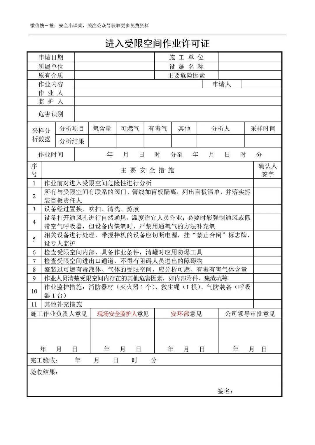 进入受限空间作业许可证九,进入受限空间作业危害分析模版上下滑动