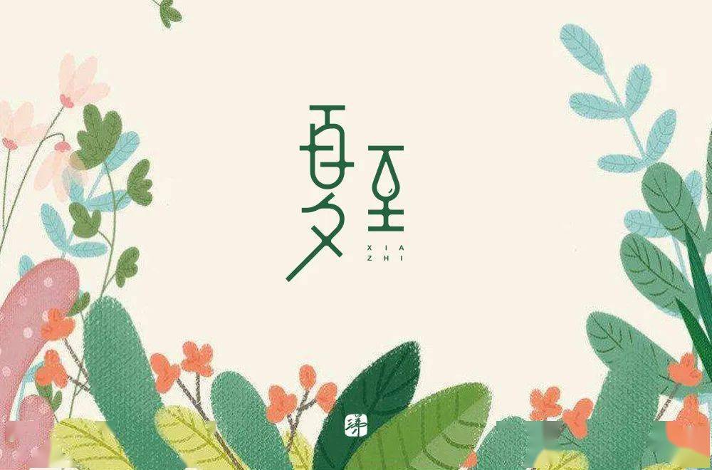 夏至出生属于什么命