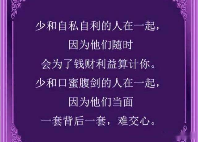 远离这几类不仁不义,没德没品的人!越有钱越要看看