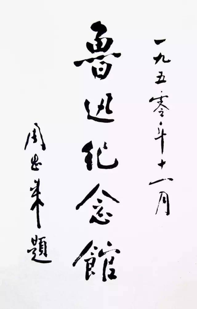 周恩来书法:看似写字,实是写心