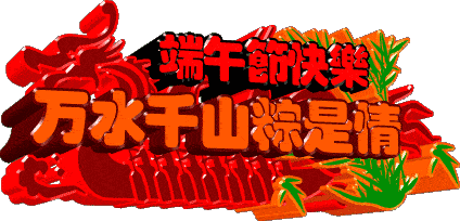2020最新版端午节祝福表情图片 适合端午节送朋友祝福