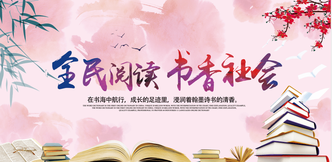 公益广告丨全民阅读书香社会