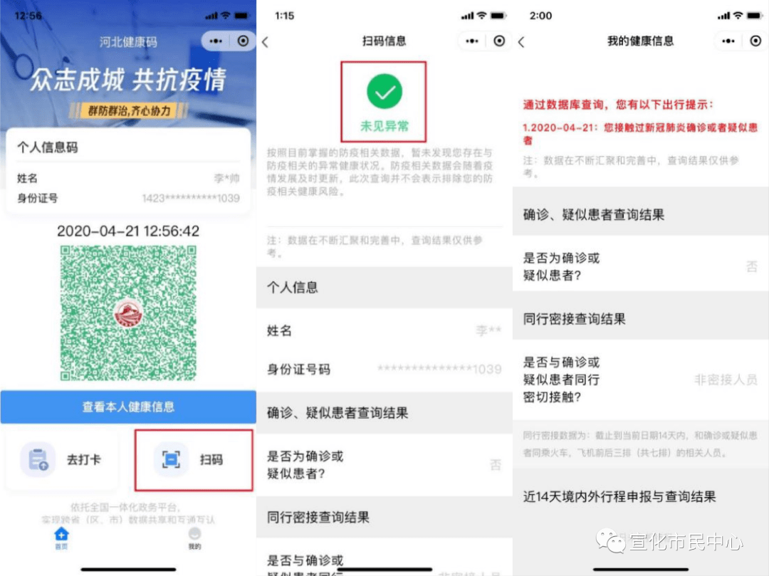 微信小程序搜索"冀时办",点击"扫描码"按钮,打开"河北健康码". 2.