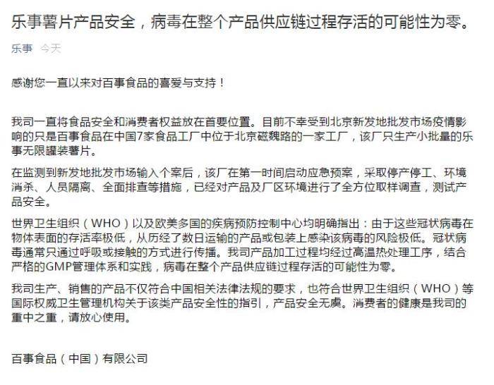 北京|百事称乐事薯片总体安全