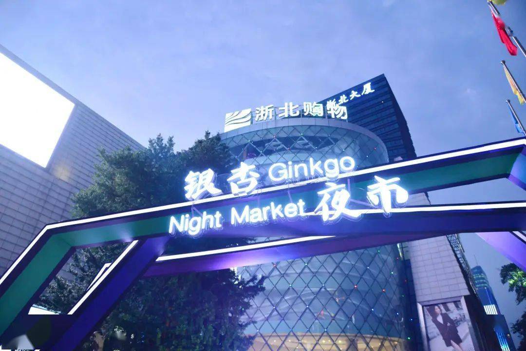 关注 "来湖州·夜百坦——银杏夜市" 在浙北大厦购物中心正式开市