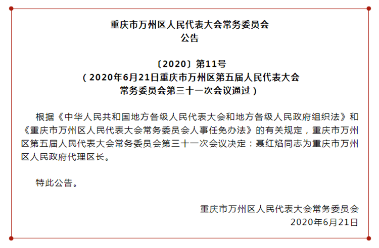 权威发布!聂红焰任万州区委副书记,万州区人民政府代理区长