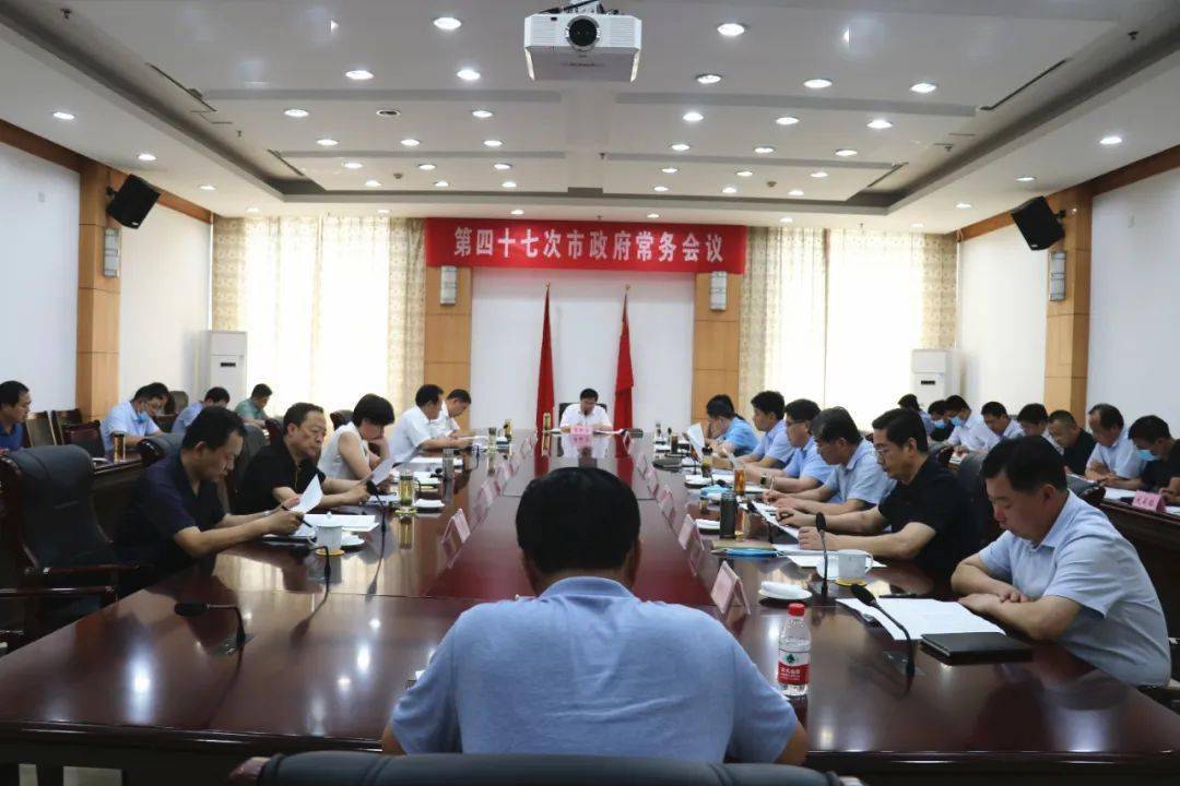 安丘市政府第四十七次常务会议召开