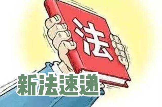 【新法速递】中华人民共和国公职人员政务处分法