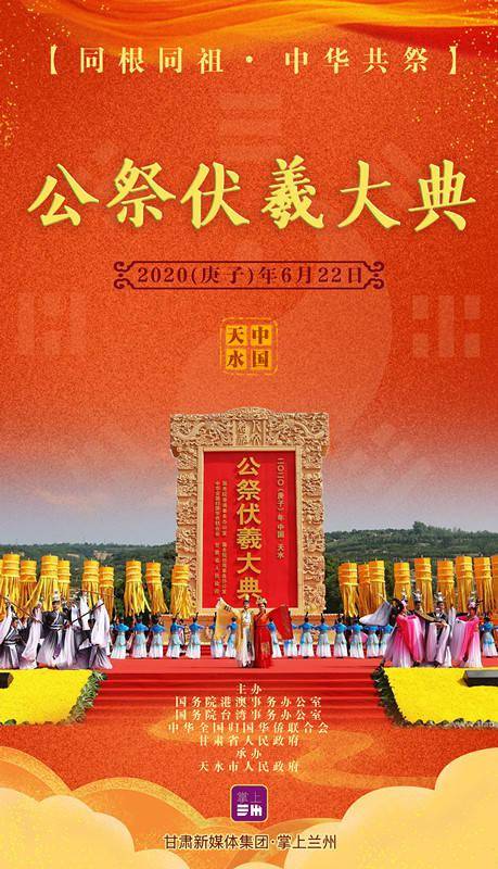 2020(庚子)年公祭伏羲大典祭伏羲文