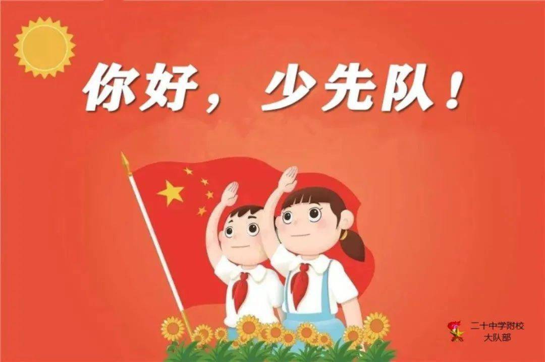 【你好,红领巾】红领巾"云广播" 小小脊梁,小小心愿,温暖你我,为梦