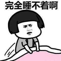 失眠or熬夜 | 别再晚睡了