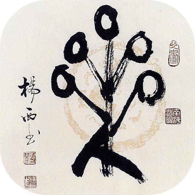 甲骨文《典》