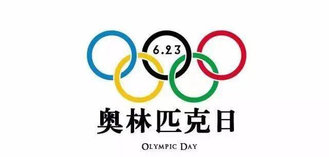 年设立,旨在纪念1894年6月23日在巴黎索邦诞生的现代奥林匹克运动会