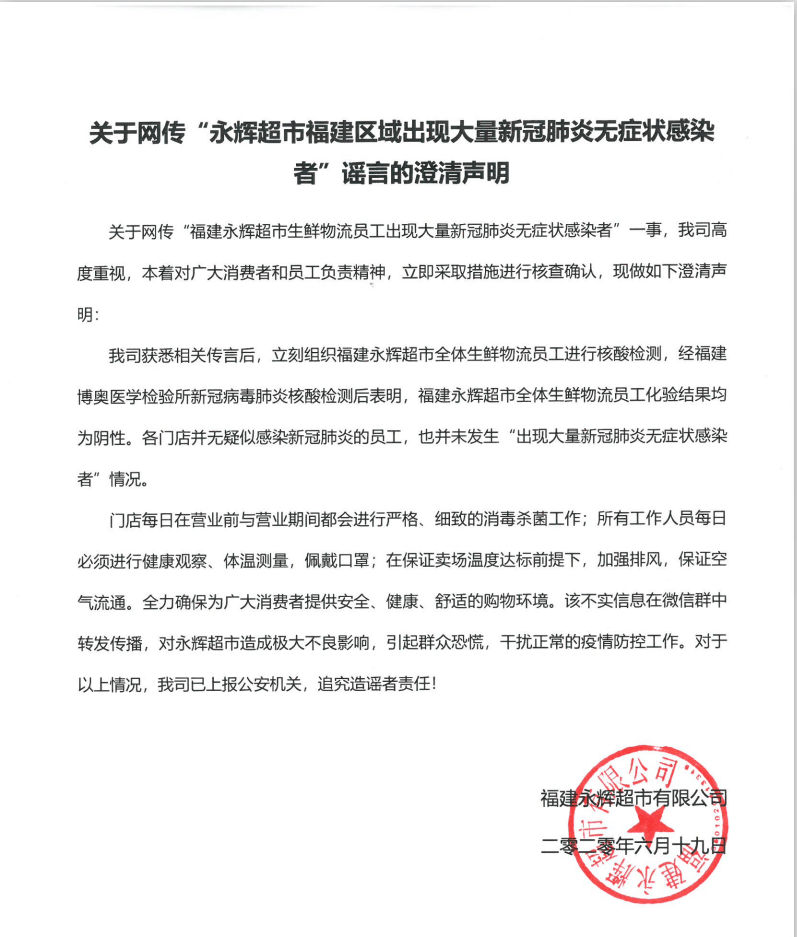 对于此次网络谣传,  福建永辉超市方面已于6月19日向公安机关报案,将