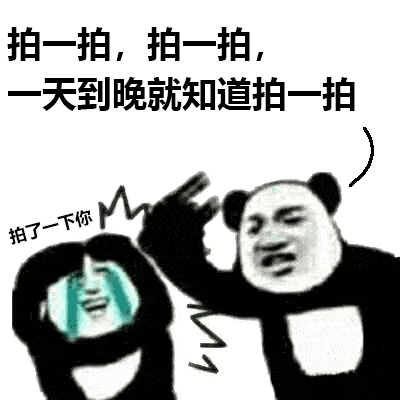万物皆可"拍一拍" ,你今天拍了吗?