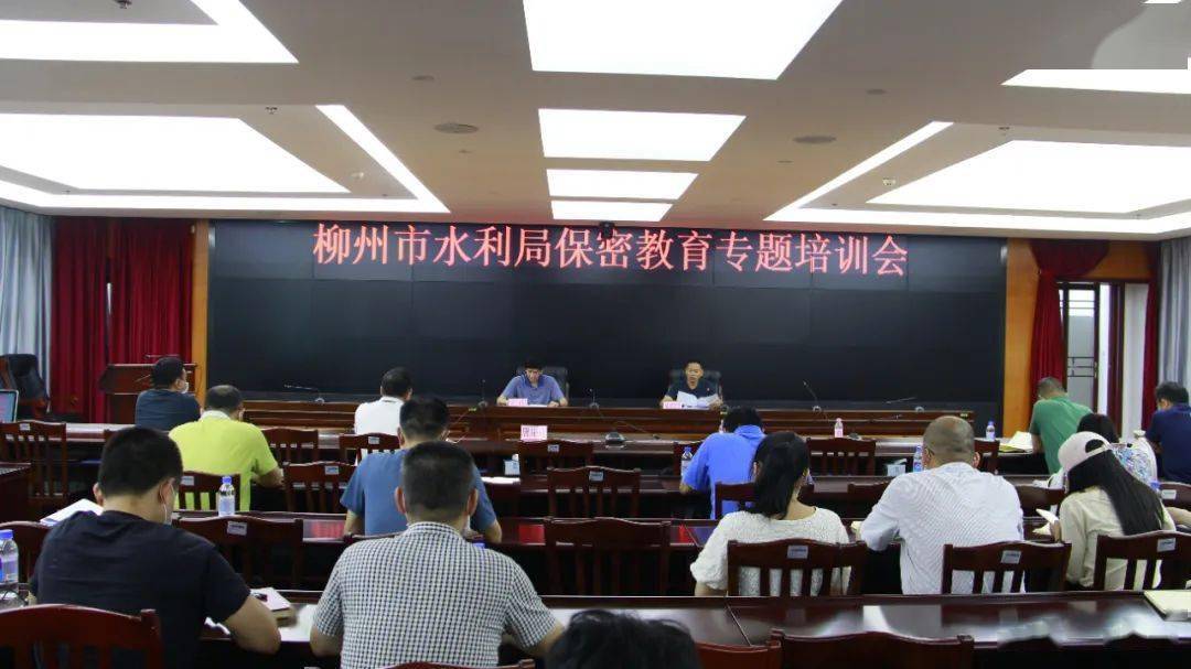 柳州市水利局举办保密工作专题培训