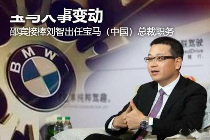 邵宾接棒刘智 出任宝马中国汽车贸易有限公司总裁