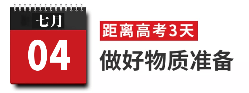 过来人|高考过来人分享考前13天安排! 太详细! 值得每位考生和家长借鉴