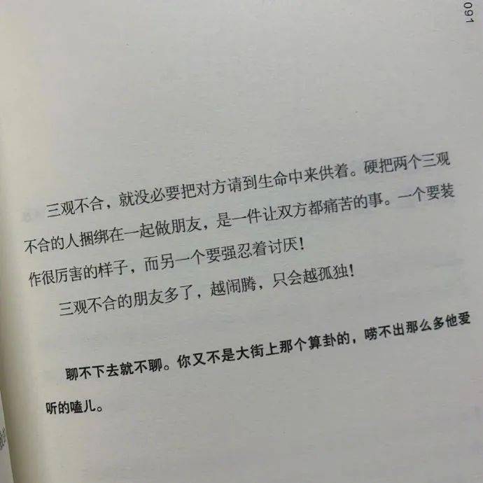 " 三观不合,就没必要把对方请到生命中来供着."