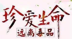 珍爱生命,远离毒品
