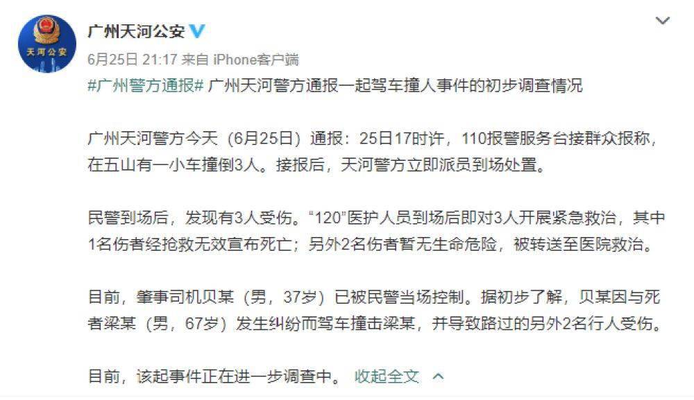 广州警方 一男子因纠纷驾车撞人致1人死亡2人受伤 救治