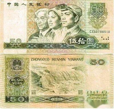 80版50元人民币身价涨百倍(图)_手机搜狐网