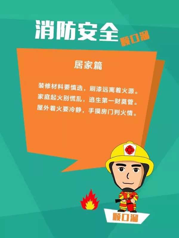 【火灾防控科普知识】消防知识顺口溜
