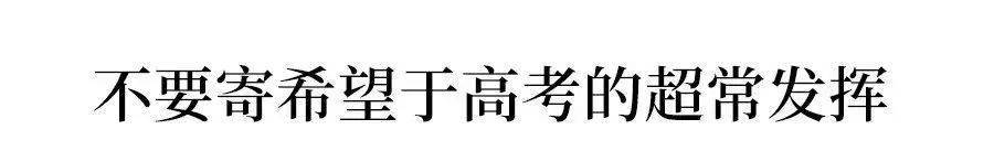 胜算|考前最后10天: 记住这10句话, 你的高考胜算大! 转给所有高考生和家长