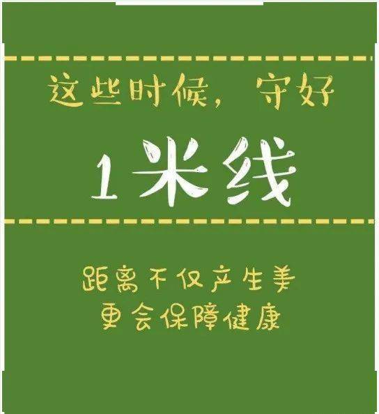 守好一米线——距离不仅产生美,更会保障健康_疫情