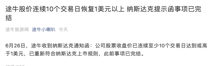 股價延續十個交易日達1美元以上，途牛重新符合上市規則 科技 第1張